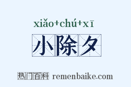 小除夕是什么意思的图片